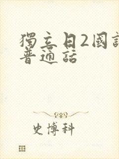 独立日2国语版普通话