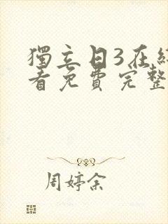 独立日3在线观看免费完整版国语