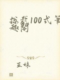 总裁100式笔趣阁
