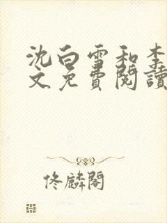 沈白雪和李友全文免费阅读笔趣阁