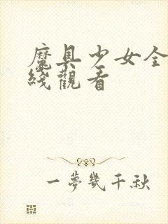 魔具少女全集在线观看