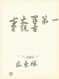 七大罪第一季免费观看