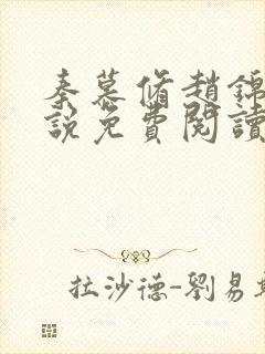 秦慕修赵锦儿小说免费阅读