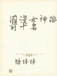 国漫女神排行榜前十名封面