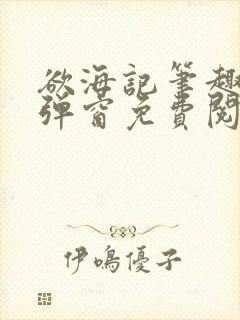 欲海记笔趣阁无弹窗免费阅读全文