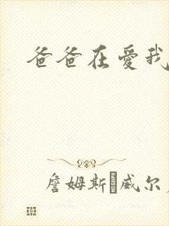 爸爸在爱我一次