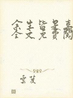 余生皆是喜欢你全文免费阅读