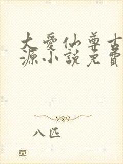 大爱仙尊古月方源小说免费全文阅读下载