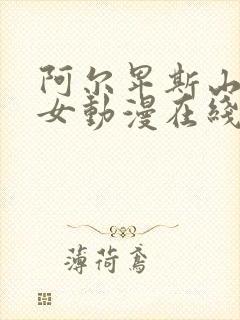 阿尔卑斯山的少女动漫在线观看