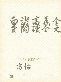 白洁高义全文免费阅读全文笔趣阁秦