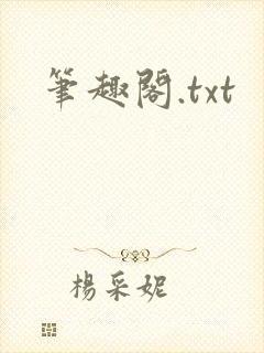 笔趣阁.txt