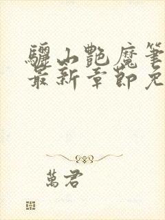 骊山艳魔笔趣阁最新章节免费阅读