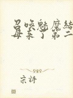 召唤魅魔结果义母来了第二集