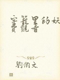 牢笼里的妖精免费观看封面