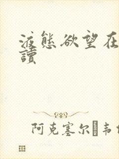 液态欲望在线阅读