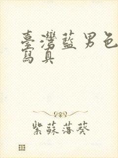 台湾蓝男色裸体写真