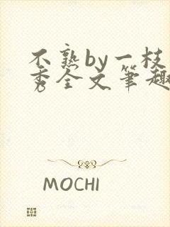 不熟by一枝独秀全文笔趣阁