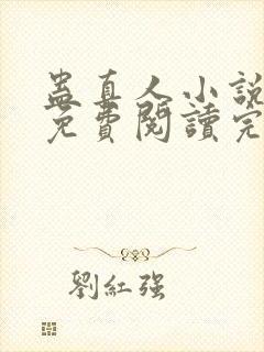 蛊真人小说全文免费阅读完整版封面