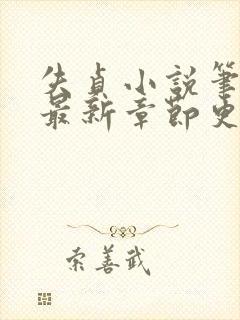 失贞小说笔趣阁最新章节更新时间