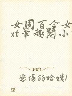 女同百合女子txt笔趣阁小说在线阅读