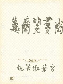 万历明君小说笔趣阁免费阅读无弹窗