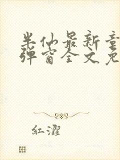 半仙最新章节无弹窗全文免费阅读