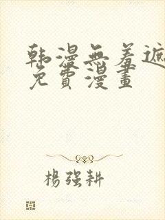 韩漫无羞遮漫画免费漫画