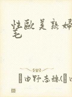 性欧美熟妇色多毛