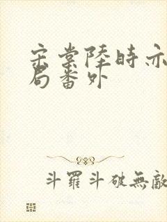 宋棠陆时亦大结局番外