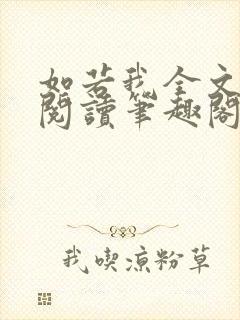 如若我全文免费阅读笔趣阁