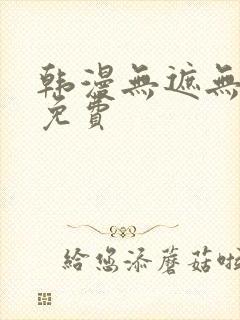 韩漫无遮无删减免费