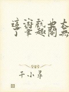 这游戏也太真实了笔趣阁无弹窗最新章节