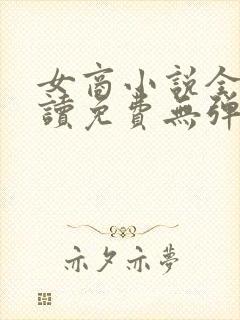 女商小说全文阅读免费无弹窗