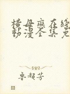 横母恋在线观看动漫全集免费