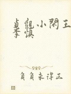 贞观小闲王纪王李慎