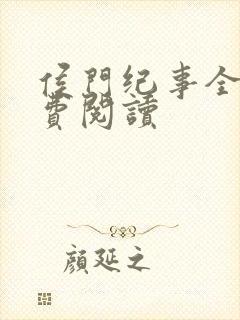 侯门纪事全文免费阅读