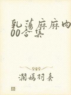 乳荡麻麻肉欲500合集