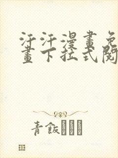 汗汗漫画免费漫画下拉式阅读