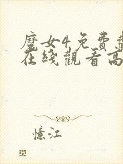 魔女4免费观看在线观看高清版