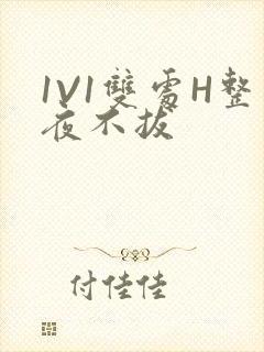 1V1双处H整夜不拔