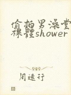 偷拍男澡堂直男裸体shower封面