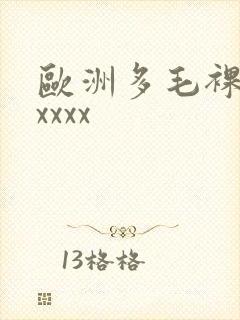 欧洲多毛裸体xxxxx