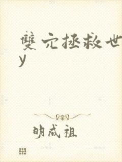 双穴拯救世界by