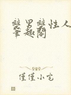 双男双性人外文笔趣阁