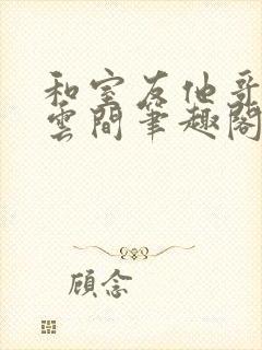 和室友他哥交易云间笔趣阁无弹窗免费