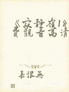 《寂静岭1》免费观看高清封面