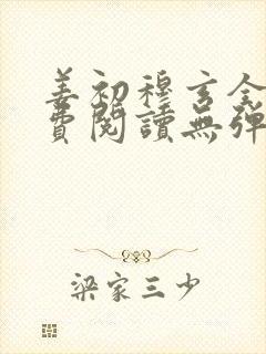 姜初穆玄全文免费阅读无弹窗笔趣阁