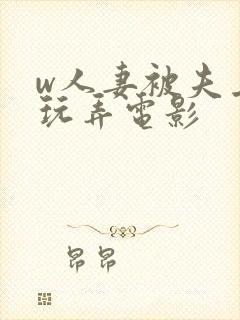 w人妻被夫上司玩弄电影封面