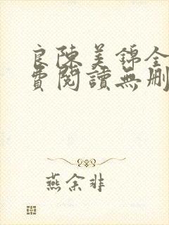 良陈美锦全文免费阅读无删减