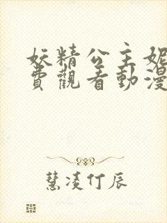 妖精公主妮娜免费观看动漫全集高清